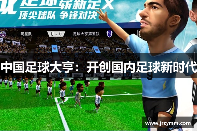 中国足球大亨：开创国内足球新时代