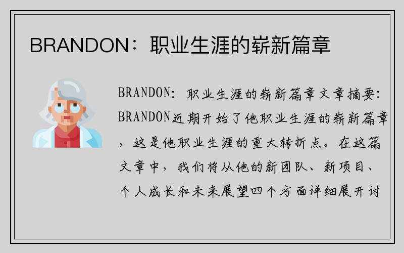 BRANDON：职业生涯的崭新篇章