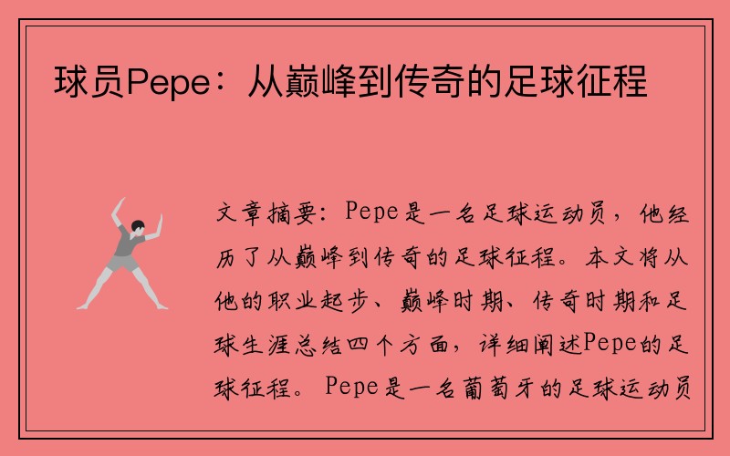 球员Pepe：从巅峰到传奇的足球征程