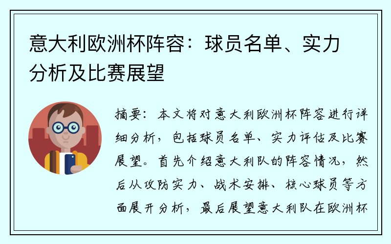 意大利欧洲杯阵容：球员名单、实力分析及比赛展望