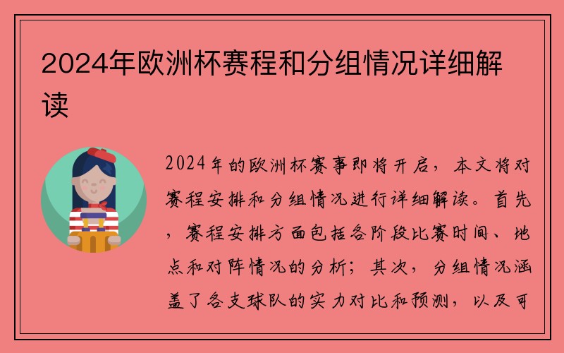 2024年欧洲杯赛程和分组情况详细解读