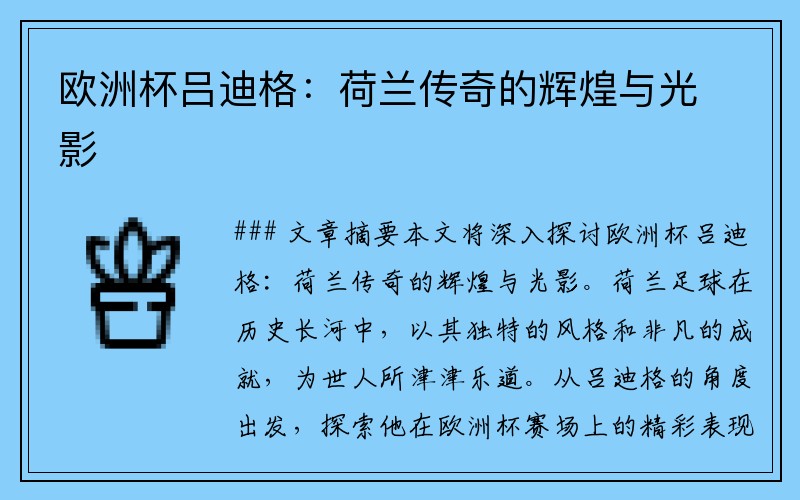 欧洲杯吕迪格：荷兰传奇的辉煌与光影