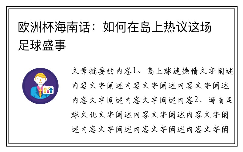 欧洲杯海南话：如何在岛上热议这场足球盛事