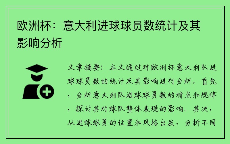 欧洲杯：意大利进球球员数统计及其影响分析