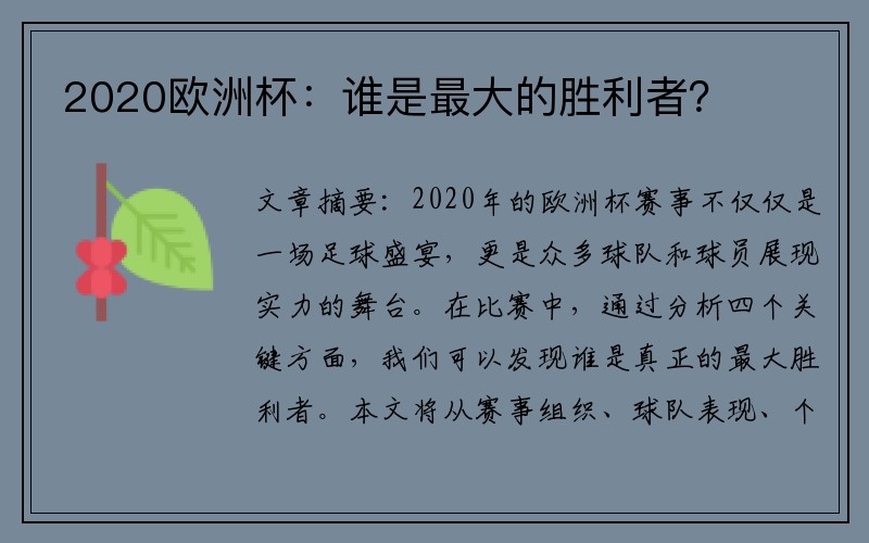 2020欧洲杯：谁是最大的胜利者？