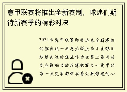 意甲联赛将推出全新赛制，球迷们期待新赛季的精彩对决