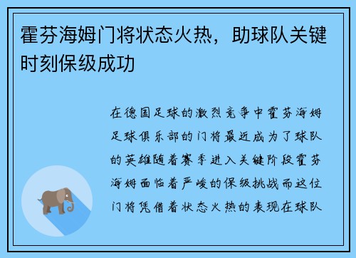 霍芬海姆门将状态火热，助球队关键时刻保级成功